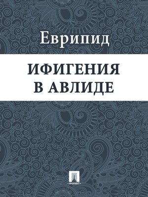 cover image of Ифигения в Авлиде